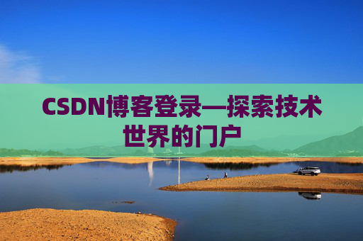CSDN博客登录—探索技术世界的门户