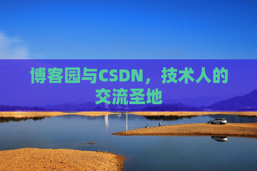 博客园与CSDN，技术人的交流圣地