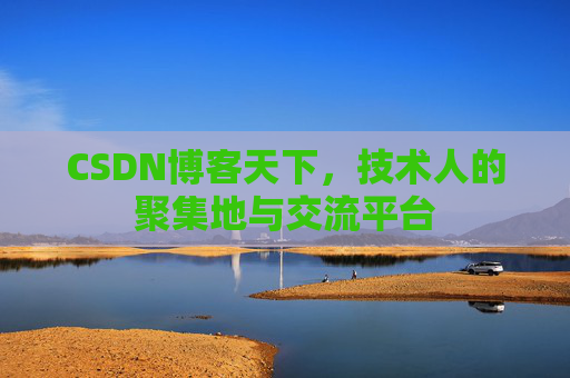 CSDN博客天下，技术人的聚集地与交流平台